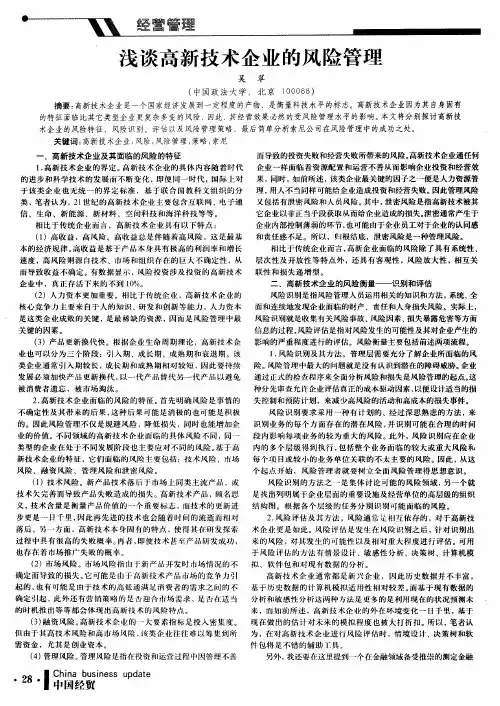浅谈高新技术企业的风险管理