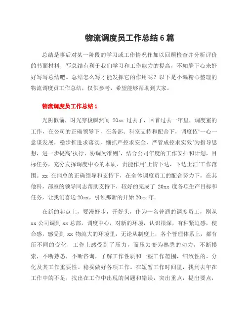 物流调度员工作总结6篇