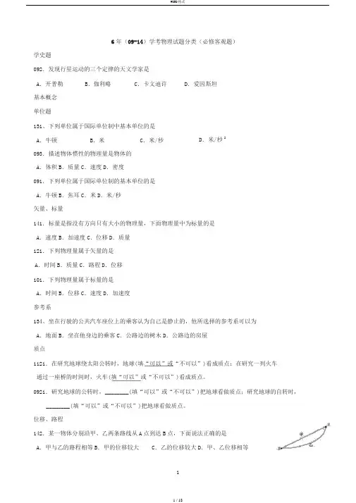 2009-2014年湖南省普通高中学业水平考试物理试题考点分类