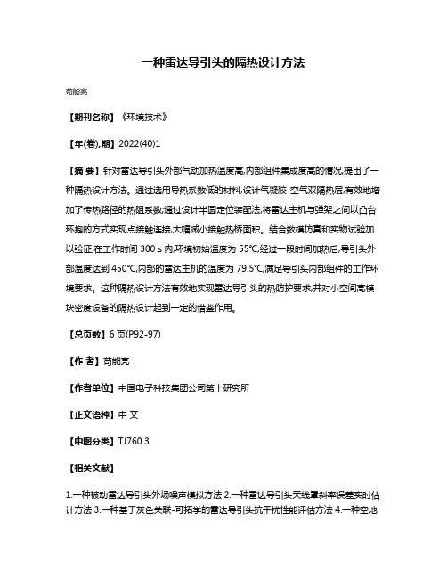 一种雷达导引头的隔热设计方法