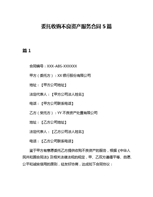委托收购不良资产服务合同5篇