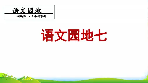 人教部编版五年级下册语文课件-第七单元 语文园地七. 第一课时 (共15张PPT)