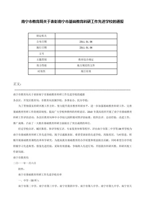 南宁市教育局关于表彰南宁市基础教育科研工作先进学校的通报-