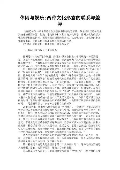 休闲与娱乐两种文化形态的联系与差异