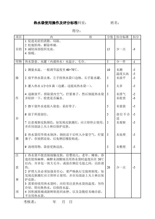 热水袋使用操作及评分标准