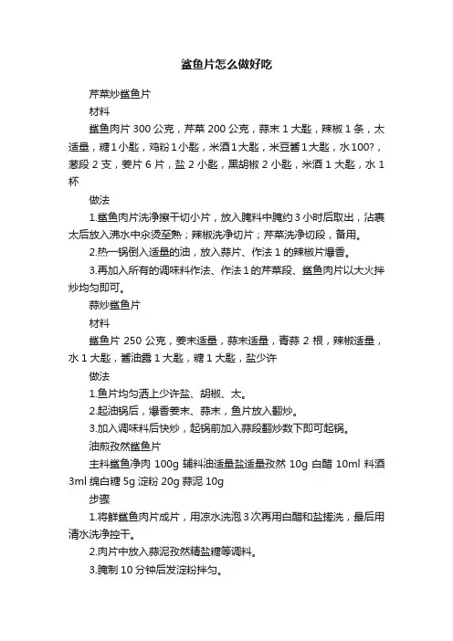 鲨鱼片怎么做好吃