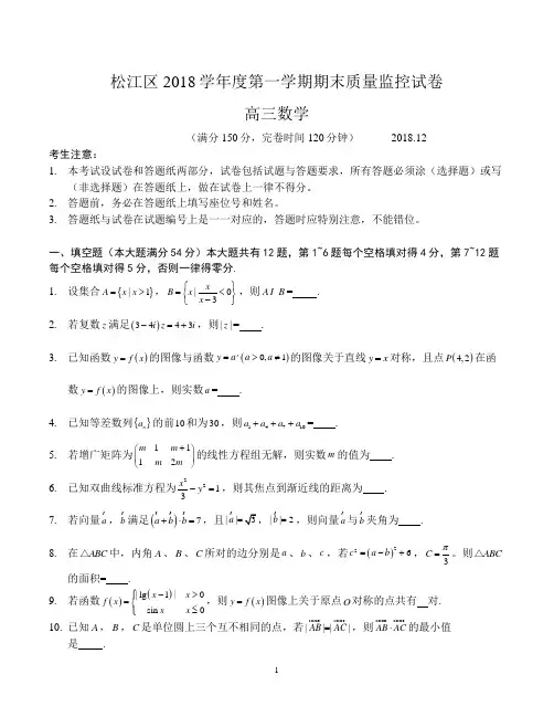 2018-2019学年上海市松江区高三一模试卷