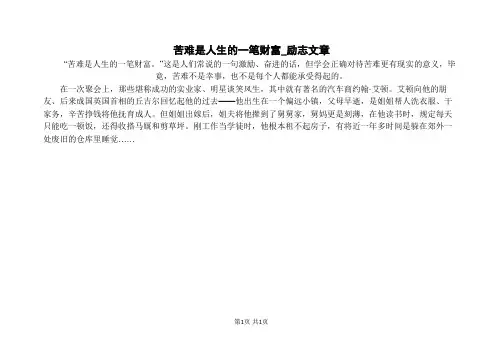 苦难是人生的一笔财富_励志文章