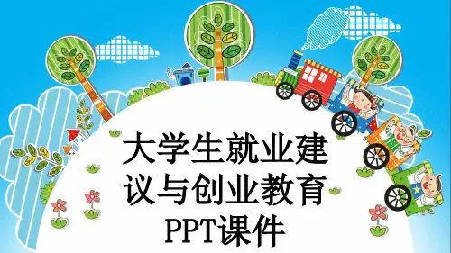 大学生就业建议与创业教育PPT课件