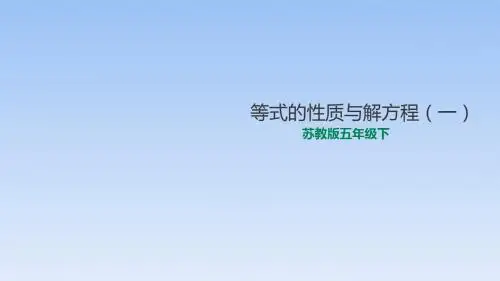 五年级下册数学课件-1.2等式的性质与解方程 苏教版(秋)(共25张ppt)