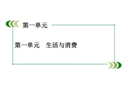 高一政治人教版必修一课件：第一单元 生活与消费 综合探究