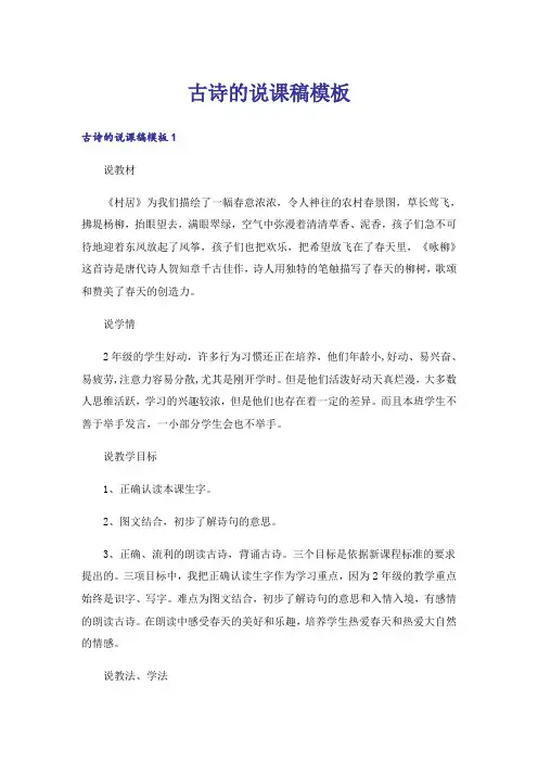 古诗的说课稿模板