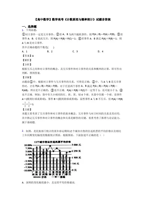 高考数学压轴专题(易错题)备战高考《计数原理与概率统计》全集汇编含答案解析