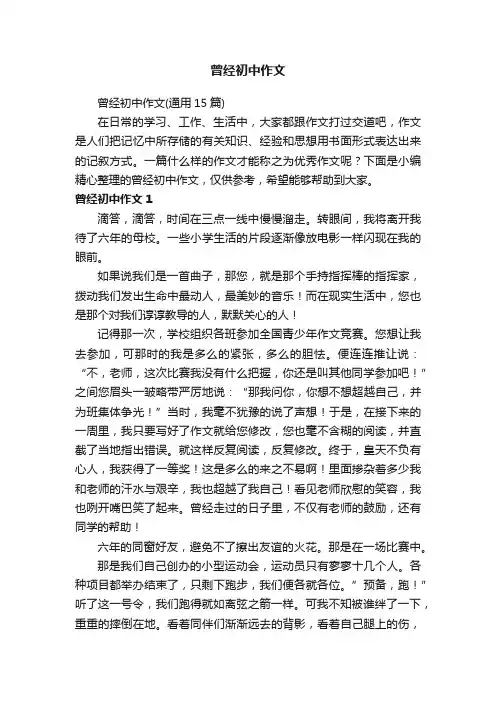 曾经初中作文