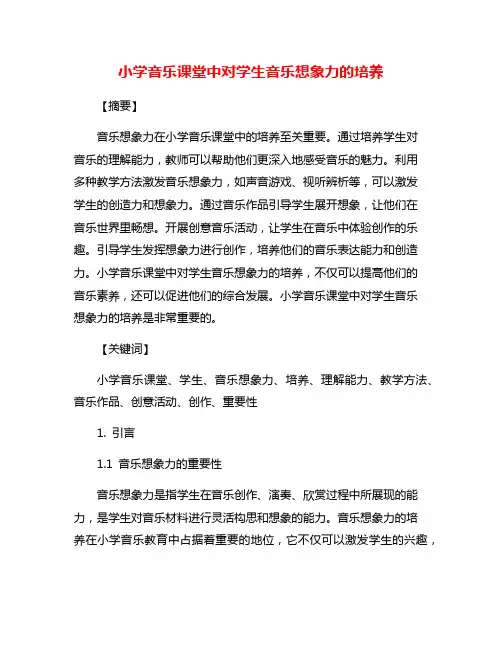 小学音乐课堂中对学生音乐想象力的培养