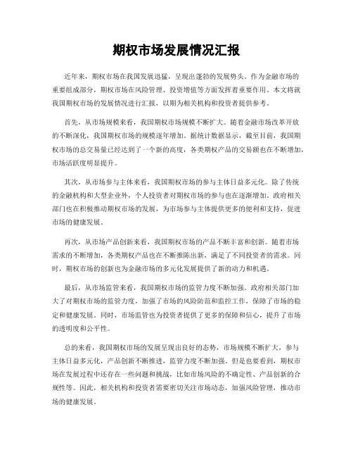 期权市场发展情况汇报