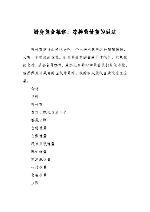 厨房美食菜谱：凉拌紫甘蓝的做法_2