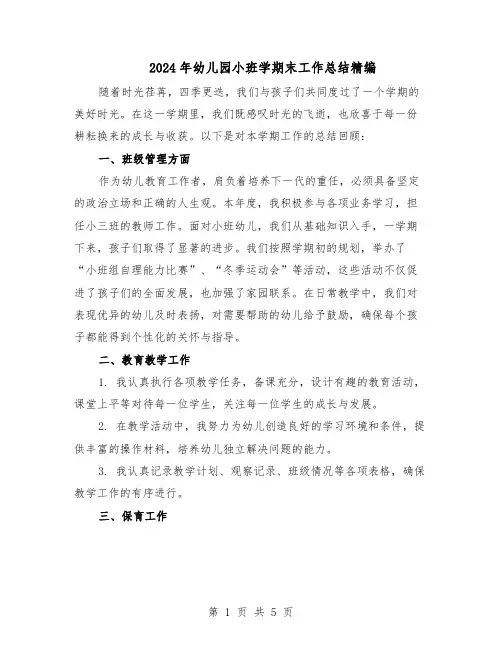 2024年幼儿园小班学期末工作总结精编（二篇）