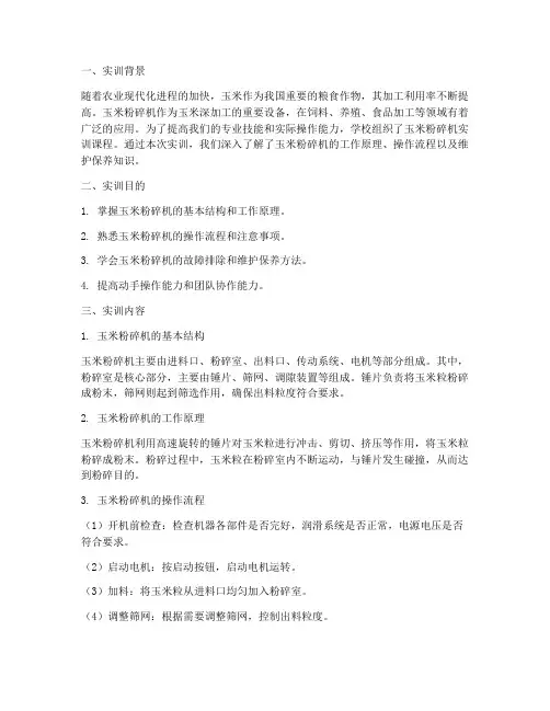 玉米粉碎机实训报告