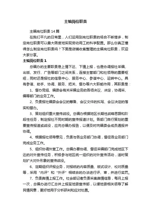 主编岗位职责