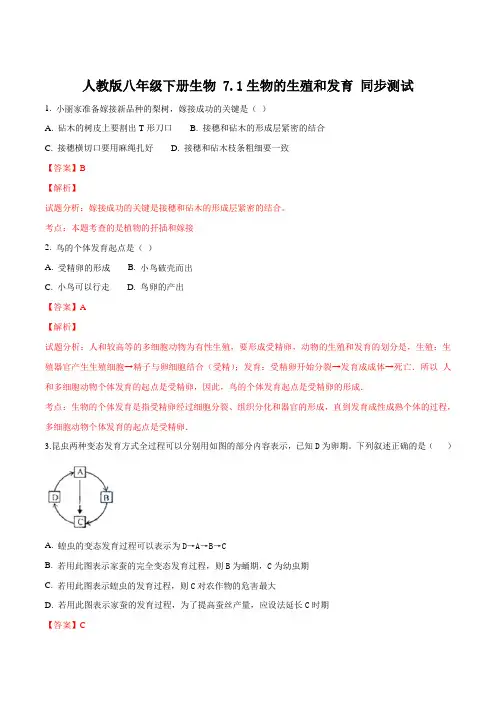 精品解析：人教版八年级下册生物 7.1生物的生殖和发育 同步测试(解析版)