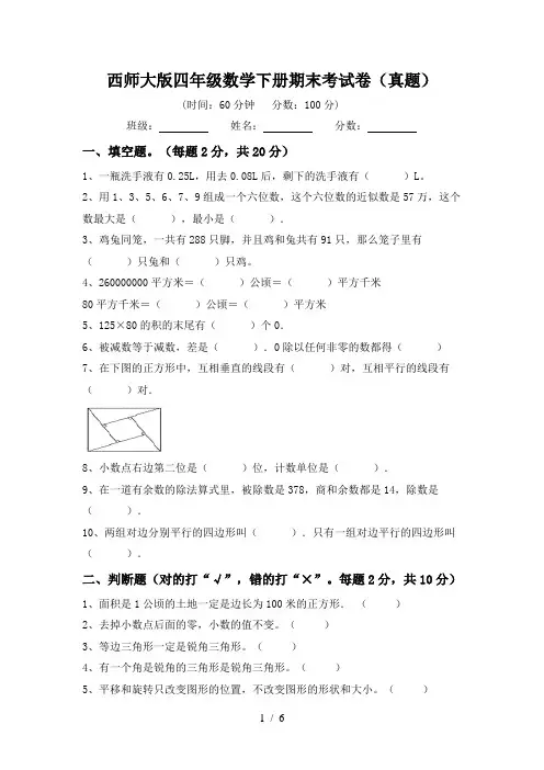 西师大版四年级数学下册期末考试卷(真题)