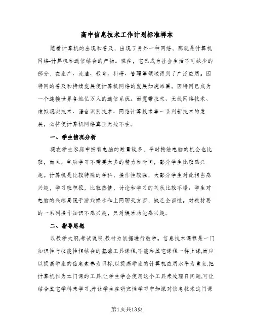 高中信息技术工作计划标准样本（五篇）