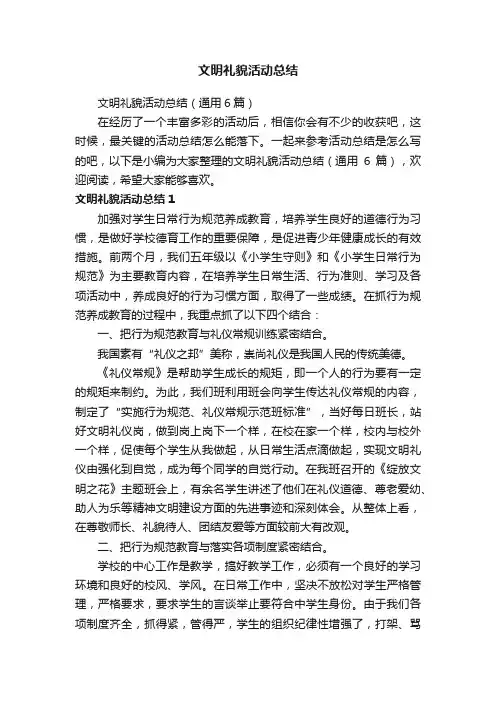 文明礼貌活动总结（通用6篇）