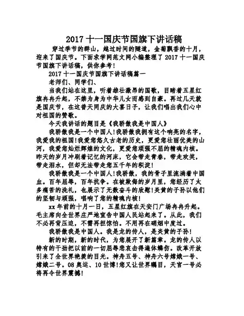 2017十一国庆节国旗下讲话稿