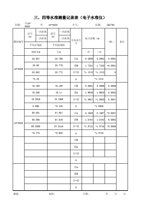 三、四等水准记录表格