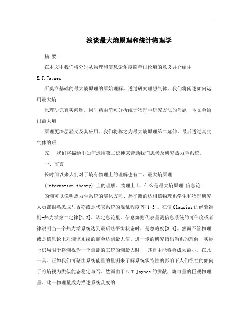 浅谈最大熵原理和统计物理学
