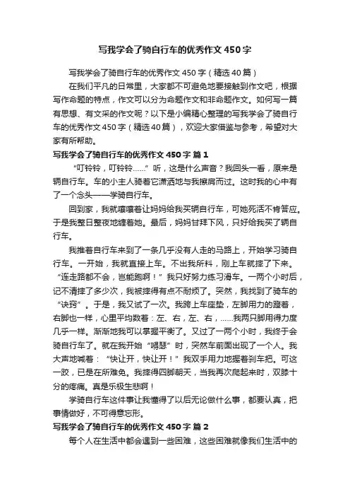 写我学会了骑自行车的优秀作文450字