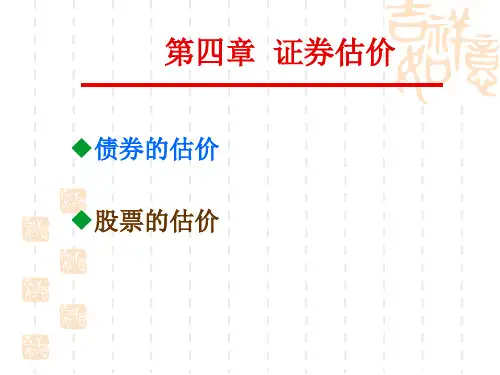 第四章证券估价详解