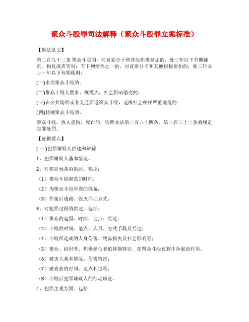聚众斗殴罪司法解释(聚众斗殴罪立案标准)