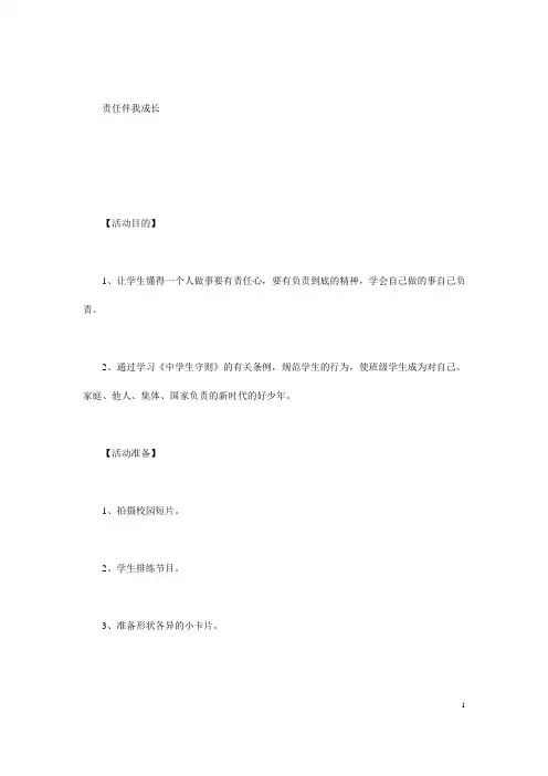 初中生《责任伴我成长》责任心教育主题班会课教案