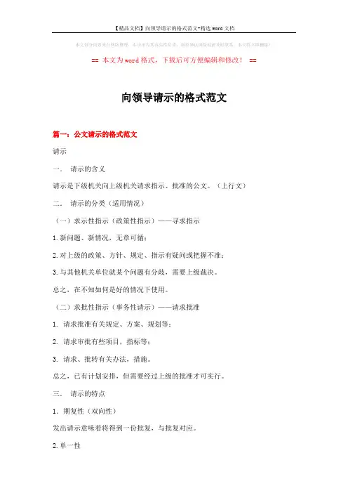 【精品文档】向领导请示的格式范文-精选word文档 (11页)