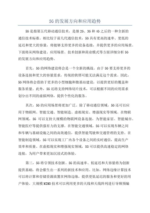 5G的发展方向和应用趋势