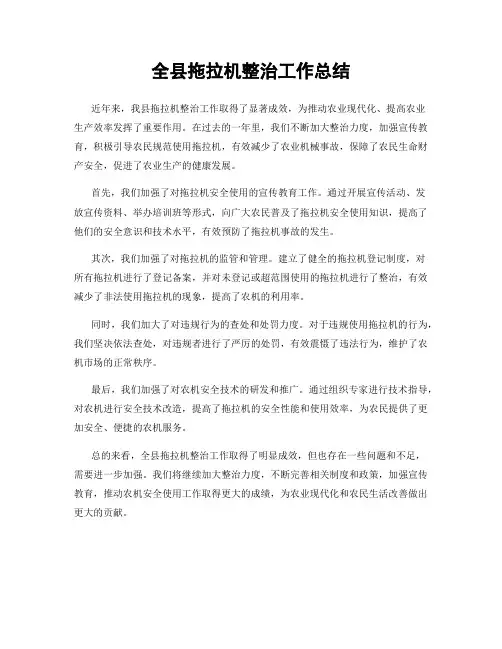 全县拖拉机整治工作总结