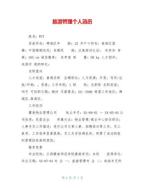 旅游管理个人简历