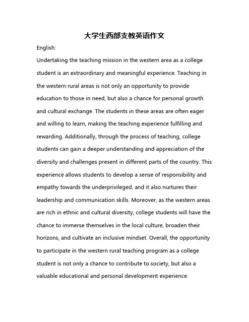 大学生西部支教英语作文