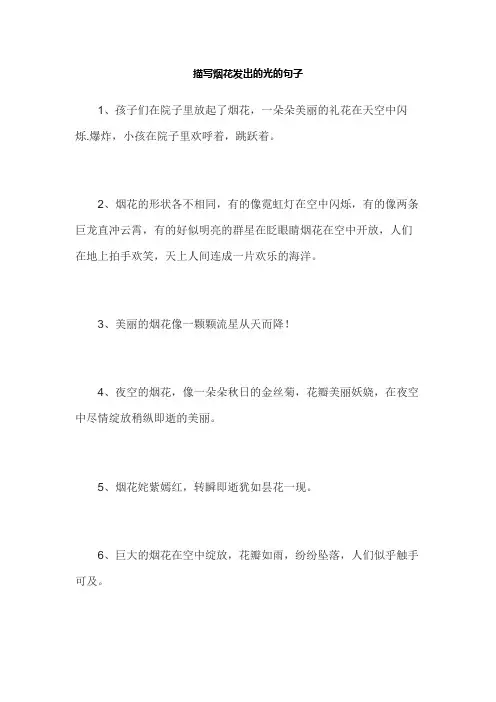 描写烟花发出的光的句子
