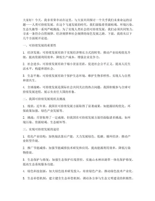 人类可持续发展演讲稿范文