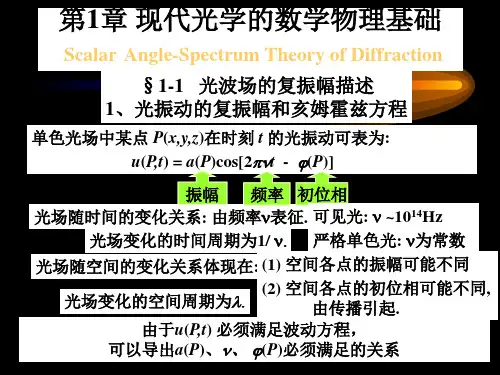 光波场的复振幅描述 PPT课件