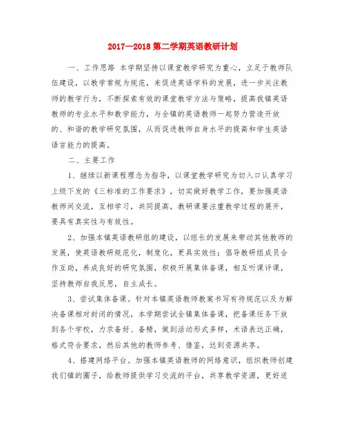 2017—2018第二学期英语教研计划