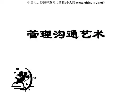 余世维--有效沟通-余世维讲座培训课件