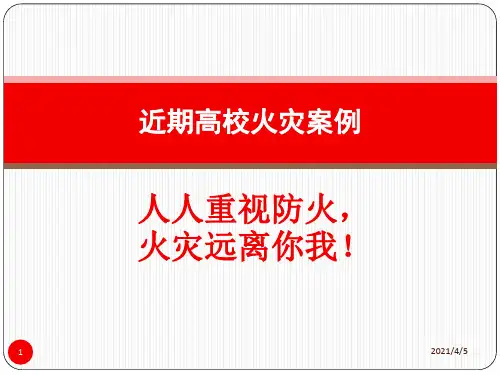 高校防火教育近期高校火灾案例