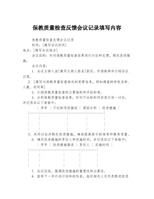 保教质量检查反馈会议记录填写内容