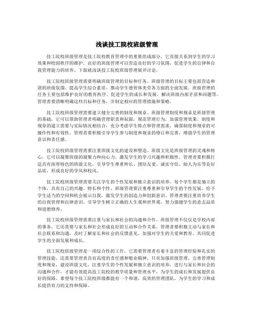 浅谈技工院校班级管理
