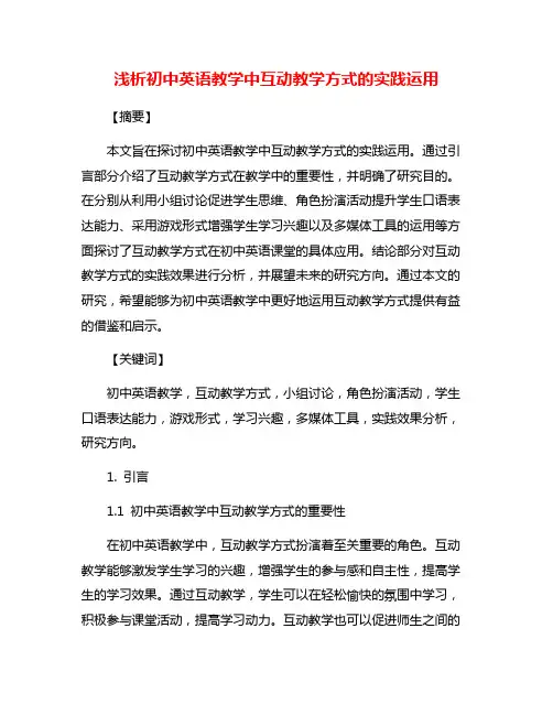 浅析初中英语教学中互动教学方式的实践运用