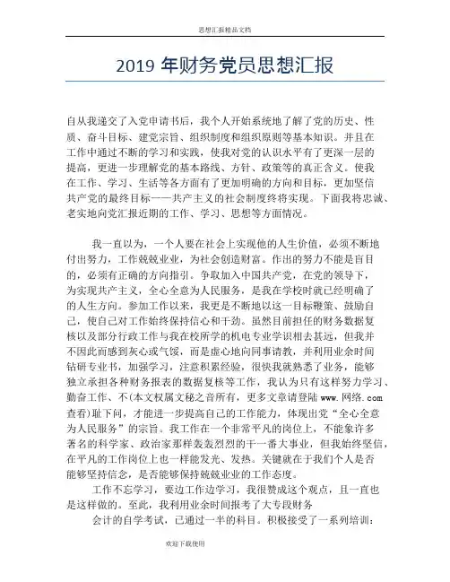2019年财务党员思想汇报